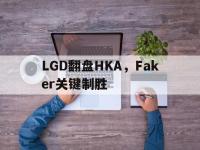 开云体育入口-LGD翻盘HKA，Faker关键制胜