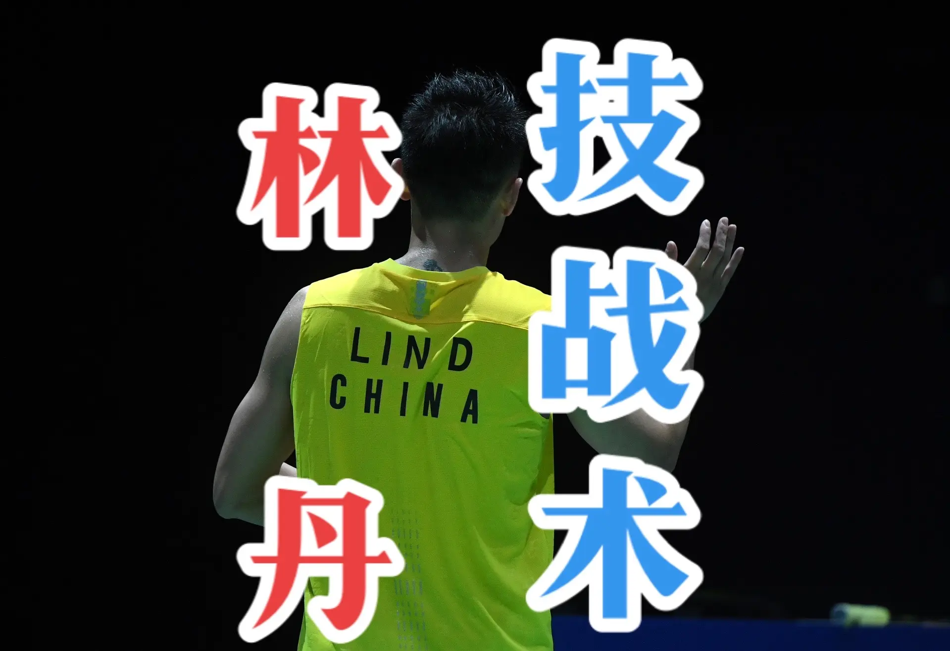 包含英格兰羽毛球队险胜印度羽毛球队,林丹打破历史纪录的词条 包含英格兰羽毛球队险胜印度羽毛球队,林丹打破历史纪录的词条